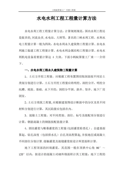 水电水利工程工程量计算方法【模板范本】