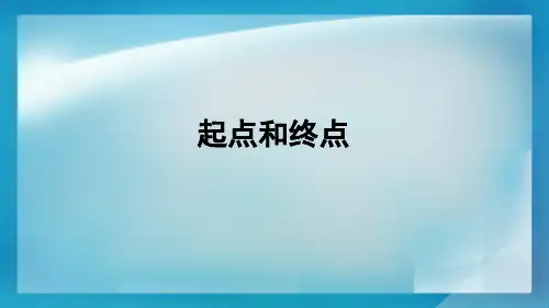 一年级上册科学课件起点和终点教科版2