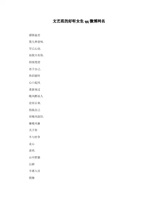 文艺范的好听女生qq微博网名