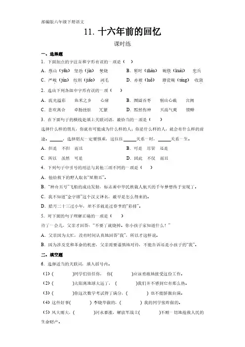 部编版语文6年级下册第11课《十六年前的回忆》课时练(及答案)