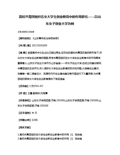 高校共青团组织在女大学生创业教育中的作用研究——以山东女子创业大学为例
