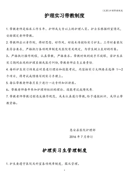 (完整)护理带教制度