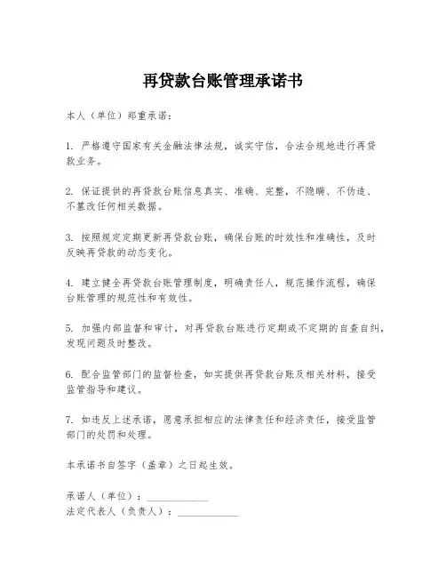 再贷款台账管理承诺书