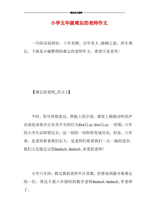 小学五年级难忘的老师作文