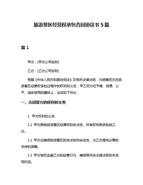 旅游景区经营权承包合同协议书5篇