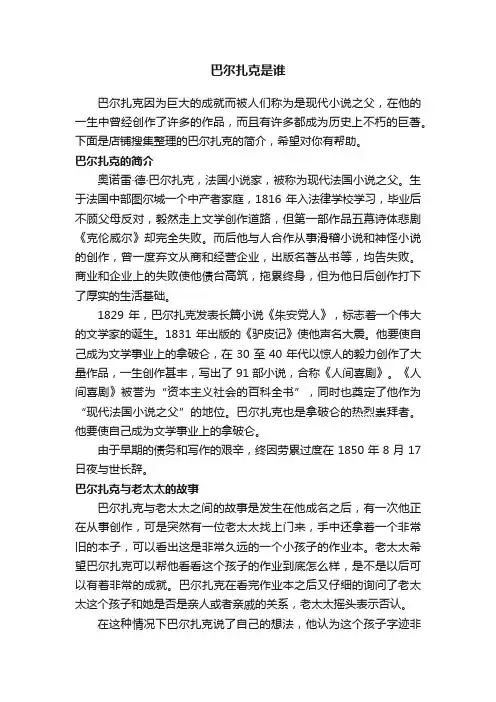 巴尔扎克是谁