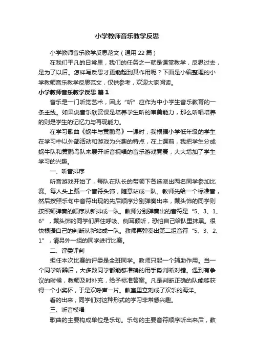 小学教师音乐教学反思范文（通用22篇）
