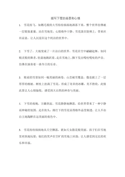描写下雪的场景和心情