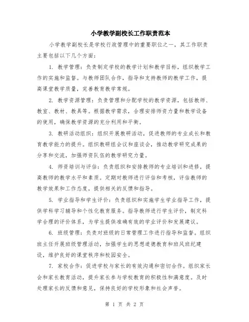 小学教学副校长工作职责范本