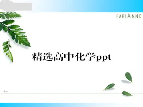 人教版高中化学选修五课件第1章第3节.pptx