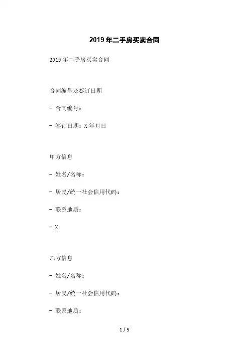 2019年二手房买卖合同[1]本月修正版
