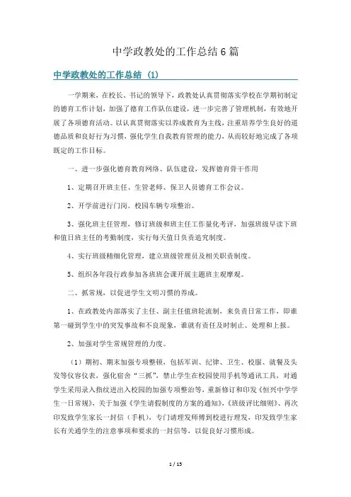 中学政教处的工作总结6篇