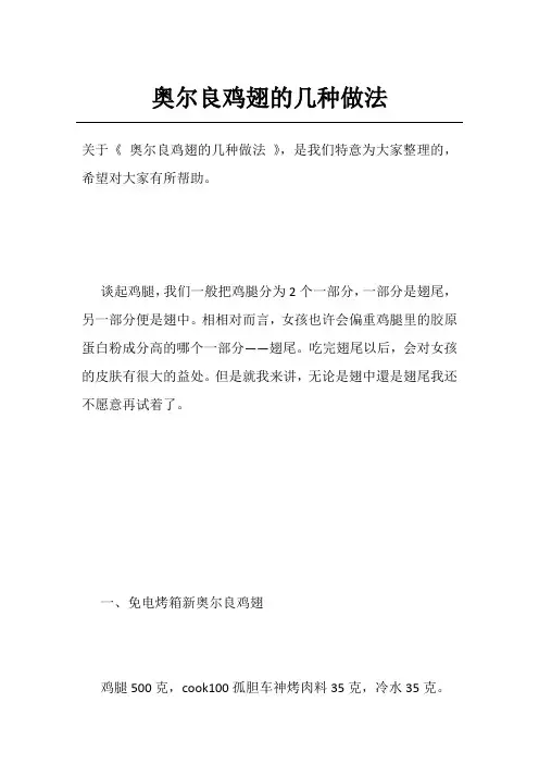 奥尔良鸡翅的几种做法