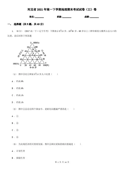河北省2021年高一下学期地理期末考试试卷(II)卷新版