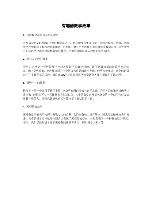 有趣的数学故事。