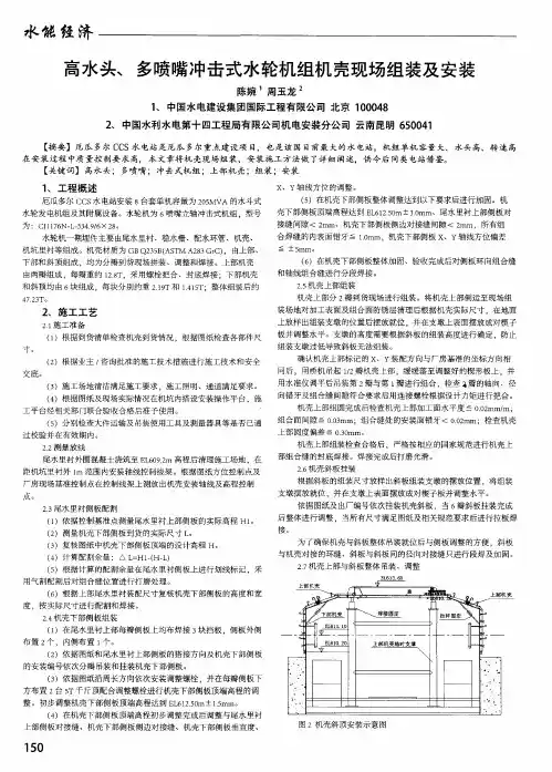 高水头、多喷嘴冲击式水轮机组机壳现场组装及安装