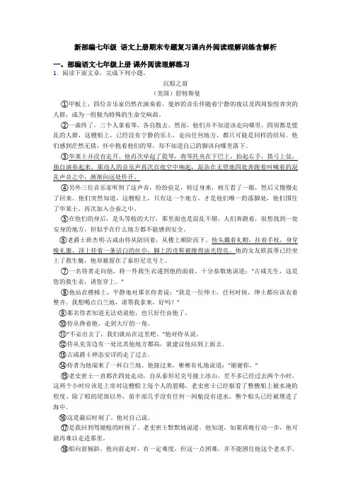 新部编七年级 语文上册期末专题复习课内外阅读理解训练含解析