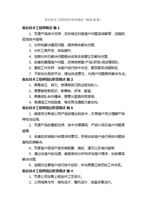 售后技术工程师岗位职责概述（精选26篇）