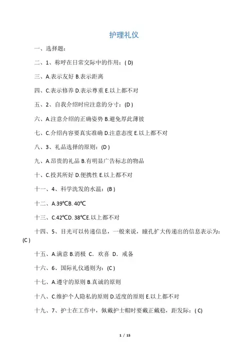 《护理礼仪》作业答案全