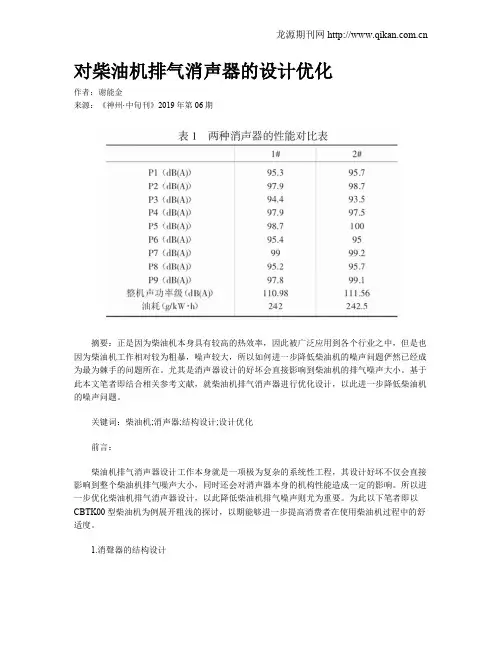 对柴油机排气消声器的设计优化