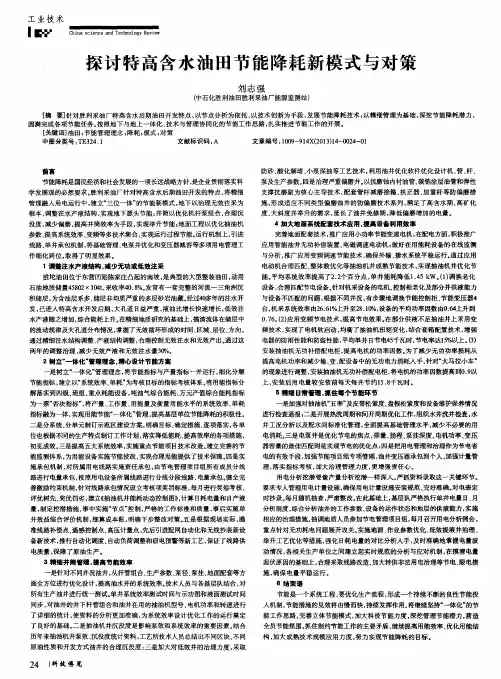 探讨特高含水油田节能降耗新模式与对策