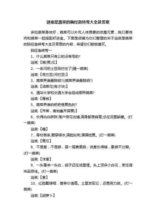 谜底是蔬菜的脑经急转弯大全及答案
