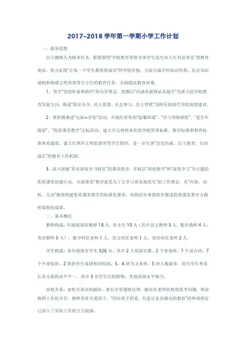 2017-2018学年第一学期小学工作计划