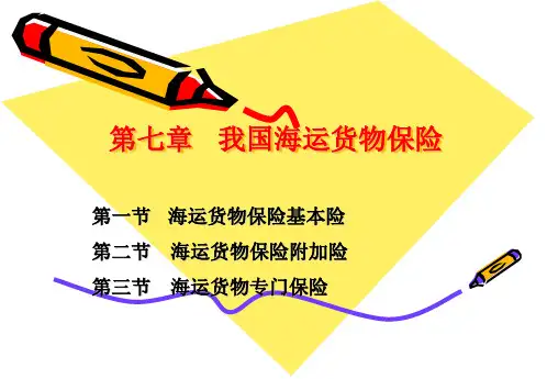第七章  我国海运货物保险经典.ppt