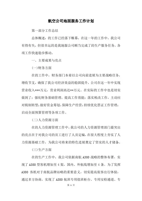 航空公司地面服务工作计划