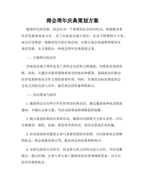 商会周年庆典策划方案