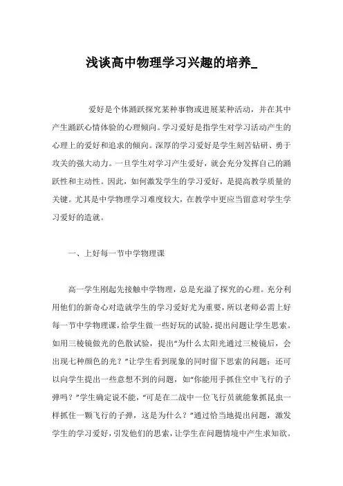 浅谈高中物理学习兴趣的培养_