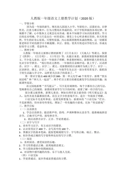 2020年新部编版一年级语文上教学计划