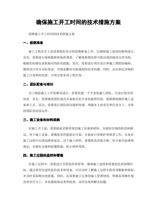 确保施工开工时间的技术措施方案
