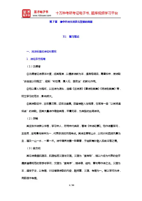 袁行霈《中国文学史》笔记和考研真题与典型题详解-第八编 清代文学(第七、八章)【圣才出品】