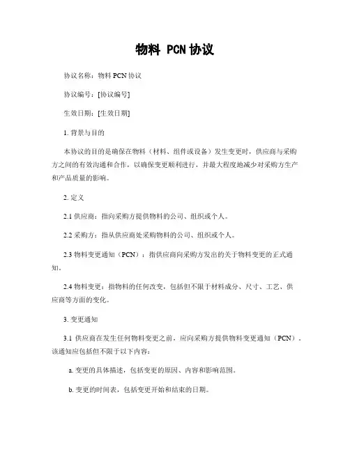 物料 PCN协议