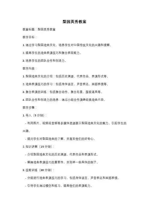 梨园英秀教案