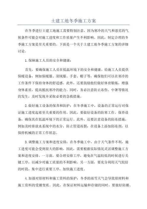 土建工地冬季施工方案
