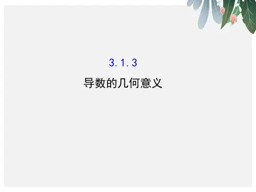 人教版高中数学选修1-1-3.1 变化率与导数 3.1.3ppt课件