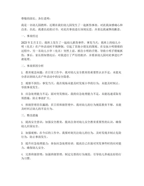 幼儿园发生抓伤事故检讨书