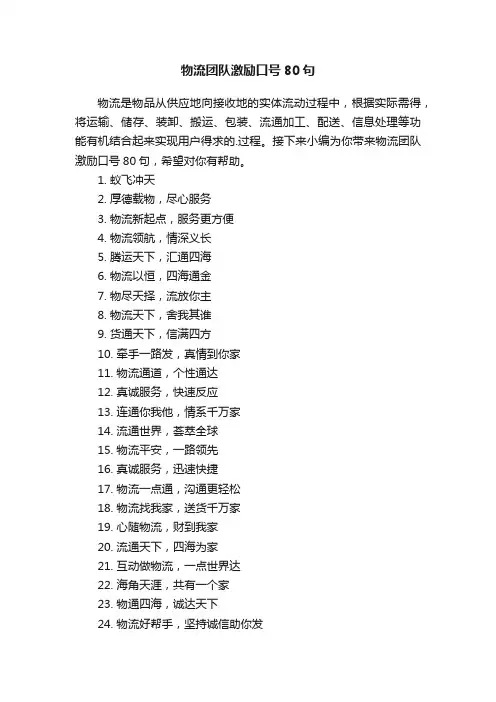 物流团队激励口号80句