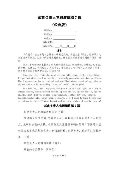 邮政负责人竞聘演讲稿7篇