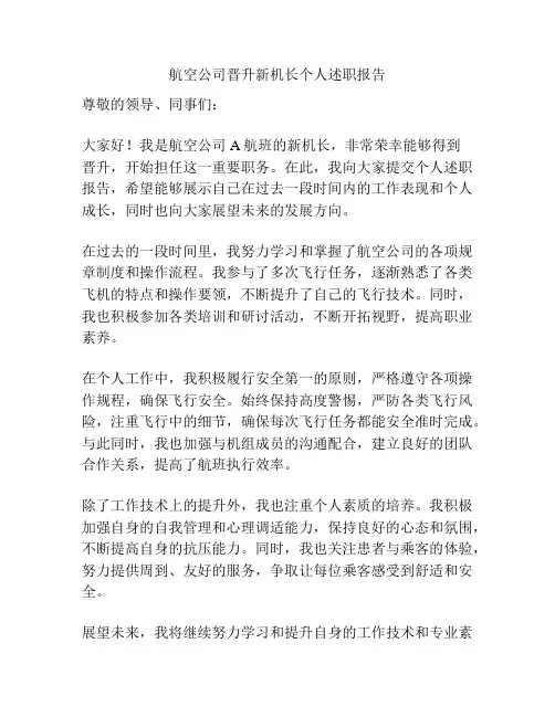 航空公司晋升新机长个人述职报告