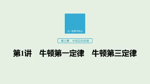 2020版高考物理新增分大一轮复习第三章牛顿运动定律第1讲牛顿运动定律课件