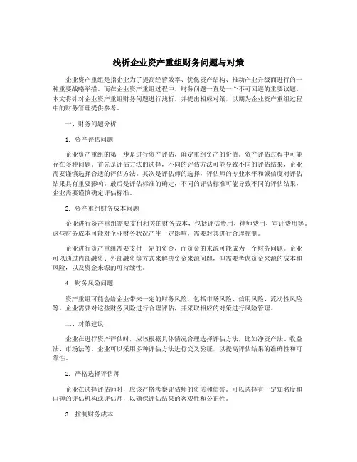 浅析企业资产重组财务问题与对策