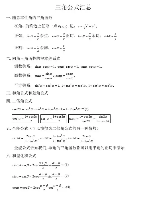 三角函数公式大全(高一所有的三角函数公式)