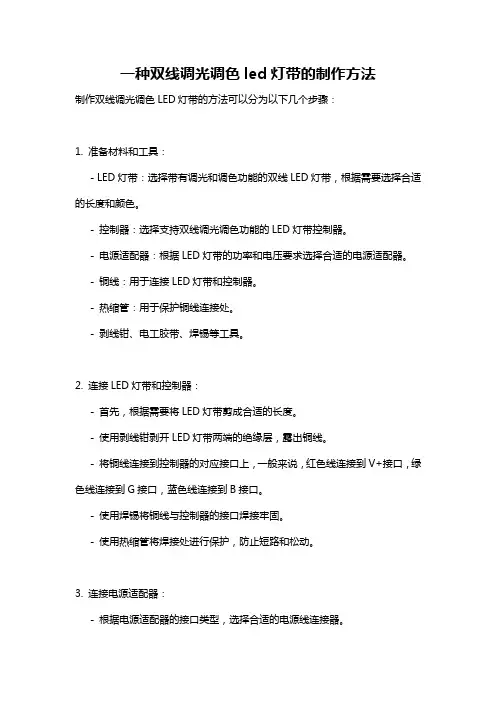 一种双线调光调色led灯带的制作方法