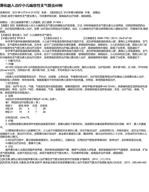 雾化吸入治疗小儿喘息性支气管炎60例