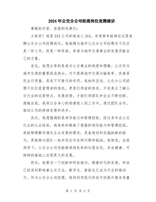 2024年公交分公司经理岗位竞聘演讲