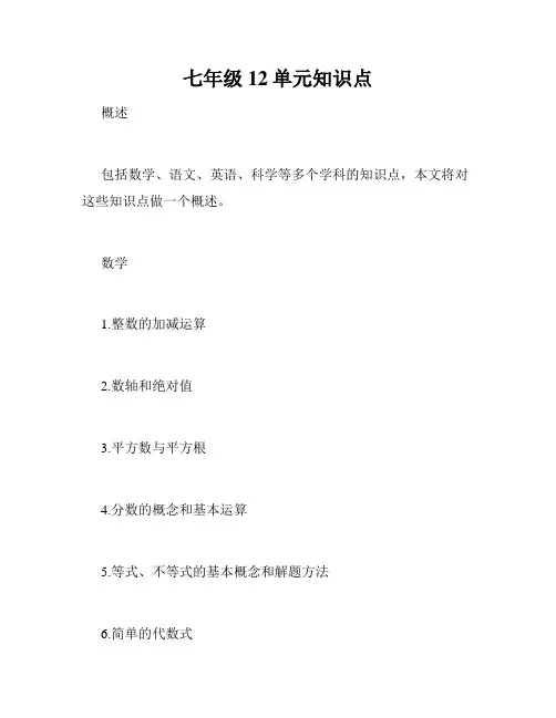 七年级12单元知识点