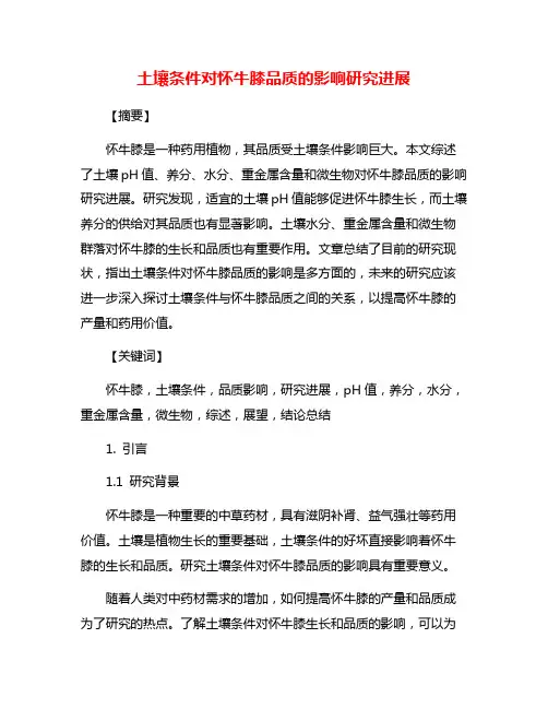 土壤条件对怀牛膝品质的影响研究进展